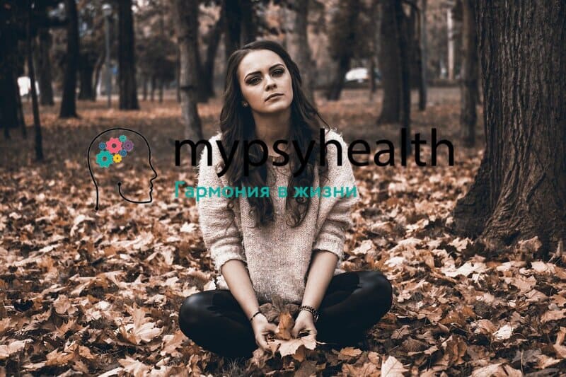 Осенняя депрессия - способы борьбы с ней | Mypsyhealth